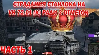 Станлок страдает на VK 72.01(K) ради трёх отметок | У Станлока уже горит с этого танка | Часть 1