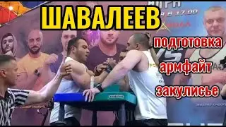 МИХАИЛ ШАВАЛЕЕВ. Подготовка. Армфайт. Закулисье. Сидорычев.