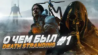 О ЧЕМ БЫЛ -   Death Stranding Часть 1