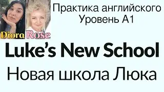 Luke’s New School. Новая школа Люка. Практика английского. Английский для начинающих