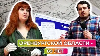 Документы об образовании Оренбургской области показали в госархиве региона