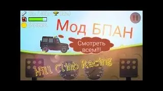 Hill Climb Racing БПАН