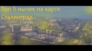 Топ 5 нычек на карте Сталинград