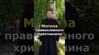 КАК ДОЛЖНА ВЫГЛЯДЕТЬ МОГИЛА? #православие