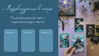 Мировоззрение в таро, а ещё про перфекционизм и достигаторство.