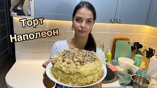 РАСКРЫВАЕМ КАРТЫ || ВСЕМИ ЛЮБИМЫЙ ТОРТ НАПОЛЕОН