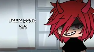 MEME \ 911 hero can never kill \ Ваша роль \ [funny moments] {Gacha Life} [] channel 📽Jessica []