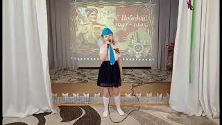 Марина Белик "Победный май" Л.Горцуева