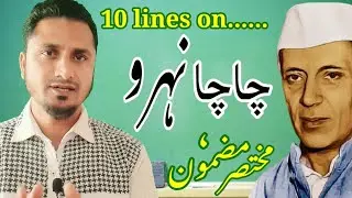 10 lines on pandit Jawaharlal Nehru | short essay on chacha nehru | pandit Nehru jayanti par takrir