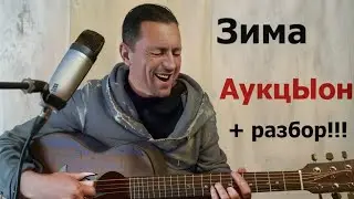 Зима (кавер) АукцЫон + разбор!!!