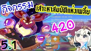[Genshin Impact] v5.1 กิจกรรม เสาะหาสมบัติแห่งเพลี้ย  [420💎]