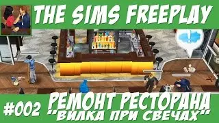 The Sims FreePlay Ремонт ресторана Вилка при свечах 