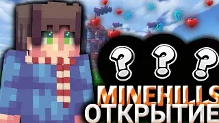 🔥НОВЫЙ СЕРВЕР MINEHILLS? 😯