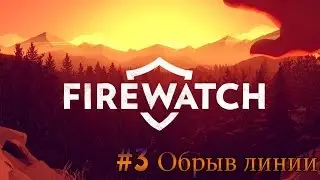 Firewatch - #3 Обрыв линии