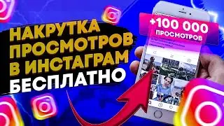 БЕСПЛАТНАЯ Накрутка ЖИВЫХ Просмотров в Инстаграме | ДЛЯ АЙФОНА БЕЗ ПРИЛОЖЕНИЙ 2021