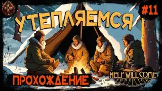 Утепляемся перед бураном! Выживание на Транссибе! Help Will Come Tomorrow # 11