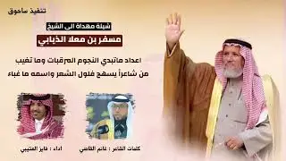 شيله مهداة الي مسفر معلا الذيابي كلمات : غانم القاضي || اداء : فايز العتيبي