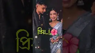 তুমি আমার ব্যক্তিগত সুখ🥀 ভালোবাসার গল্পঃ🥀#whatsapp #status #brokenheart #trending #vairal #trending