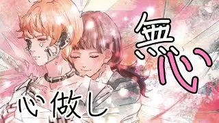 【だんご花】「心做し（無心）」【中文填詞翻唱】