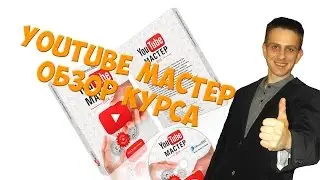 Youtube Мастер Обзор курса. Раскрутка канала на ютуб