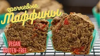 Безглютеновые гречневые маффины, простой и вкусный рецепт, выпечка без глютена
