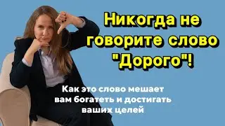 Никогда не говорите слово «Дорого»!