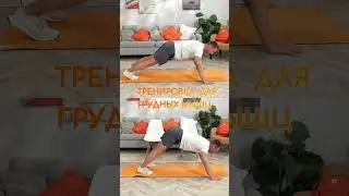 Тренировка для грудных мышц от Ивана #Красавина в шоу «Говорим спорту ОК»