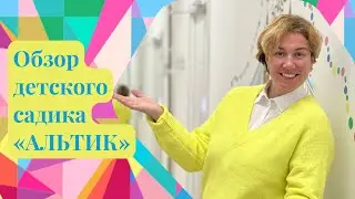 Обзор детского садика 