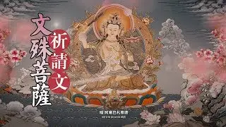 文殊菩薩祈請文/文殊菩薩心咒/文殊菩薩祈求頌/Praise of Manjushri Bodhisattva/文殊师利菩薩讚頌禱文/文殊菩薩陀羅尼/Manjushri Mantra/莫爾根唱誦