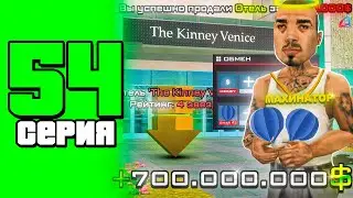 +700кк...⛔️😱Продал бизнес на АРИЗОНА РП 🤑 ПУТЬ БОМЖА в САМП #54 arizona rp samp