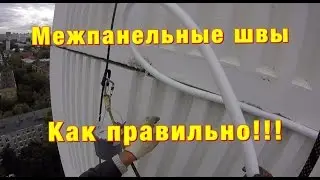 Как правильно заделать межпанельные швы.