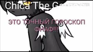 Точный гороскоп Фнаф!!!