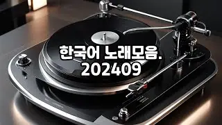 한국어 노래모음.  202409  /  AI  MUSIC