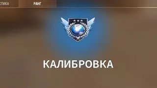 ПРОШЕЛ КАЛИБРОВКУ В 2023 ГОДУ НА НОВОМ АККАУНТЕ! ДАЛИ ЛЕГЕНДУ!? 😱🤯 | Standoff 2