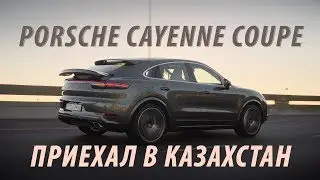 Porsche Cayenne Coupe - приехал в Казахстан