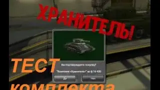 Танки Онлайн | ТЕСТ КОМПЛЕКТА "ХРАНИТЕЛЬ"