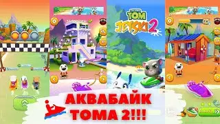 АКВАБАЙК ГОВОРЯЩЕГО ТОМА 2!!!/TALKING TOM JETSKI 2!!!