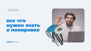 Everything You Need to Know About Polishing Your Restorations. Aik Pogosyan. Episode 7. aikdent.s...