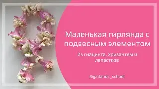 #13 Гирлянда из гиацинта и хризантем для Шрилы Прабхупады с подвесками.