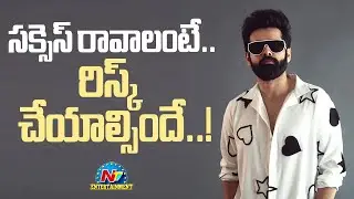 Ram Pothineni Needs Success | Double Ismart, Puri Jagannadh || @NTVENT
