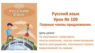 Русский язык 4 класс Урок 109 Главные члены предложения.