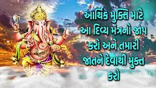 આર્થિક મુક્તિ માટે આ દિવ્ય મંત્રનો જાપ કરો અને તમારી જાતને દેવાથી મુક્ત કરો