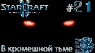 StarCraft II:Wings of Liberty[#21] - В кромешной тьме (Прохождение на русском(Без комментариев))