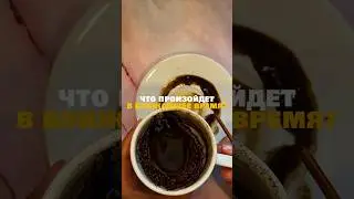 ЧТО ПРОИЗОЙДЕТ В БЛИЖАЙШЕЕ ВРЕМЯ?