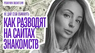 КАК РАЗВОДЯТ ПАРНЕЙ НА САЙТАХ ЗНАКОМСТВ