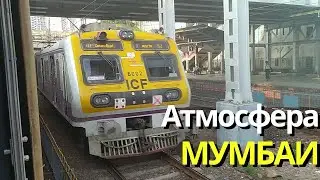 Прогулка по Мумбаи, улицы и атмосфера города моими глазами.