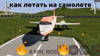 УРОК 1 КАК ВЗЛЕТЕТЬ НА САМОЛЕТЕ В Bric Rigs