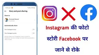 Instagram की फोटो स्टोरी Facebook पर जाने से रोके | how to stop instagram post on facebook