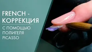 French - коррекция полигелем PICASSO | Academy Expert