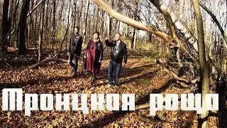 Что скрывает Троицкая роща...